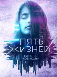 ПЯТЬ ЖИЗНЕЙ