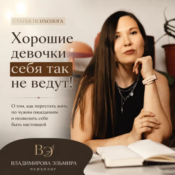 Хорошие девочки себя так не ведут! Или как нас учат быть удобными