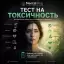 Тест на токсичность
