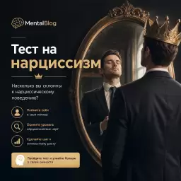 Тест на нарциссизм