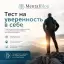 Тест на уверенность в себе