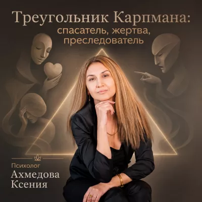 Треугольник Карпмана: спасатель, жертва, преследователь