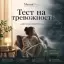 Тест на тревожность