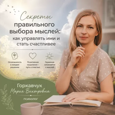 Секреты правильного выбора мыслей: как управлять ими и стать счастливее