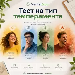 Тест на темперамент