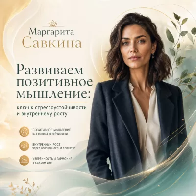 Развиваем позитивное мышление: ключ к стрессоустойчивости и внутреннему росту