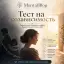 Тест на созависимость
