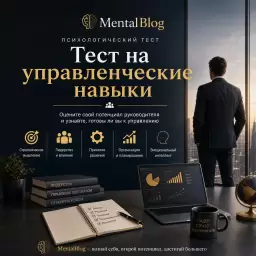 Тест на управленческие навыки