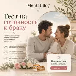 Тест на готовность к браку