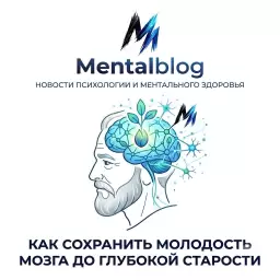 Как сохранить молодость мозга до глубокой старости