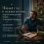 Новый год в одиночестве: переосмысление через гештальт-подход