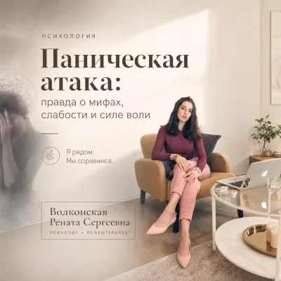 Паническая атака: правда о мифах, слабости и силе воли
