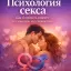 Психология секса: как близость влияет на эмоции и отношения