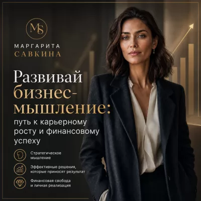 Развивай бизнес‑мышление: путь к карьерному росту и финансовому успеху