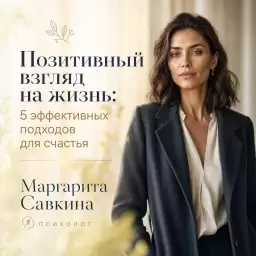 Позитивный взгляд на жизнь: 5 эффективных подходов для счастья