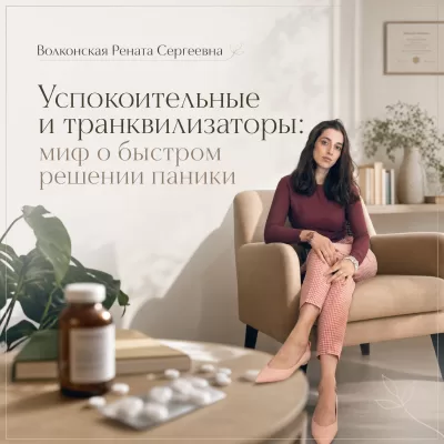 Успокоительные и транквилизаторы: миф о быстром решении паники