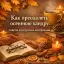 Как преодолеть осеннюю хандру: советы для души и настроения