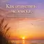 Как отпустить человека, если быть с ним невозможно