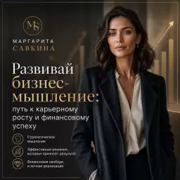 Развивай бизнес‑мышление: путь к карьерному росту и финансовому успеху