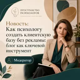 Как психологу создать клиентскую базу без рекламы: блог как ключевой инструмент