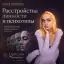 Расстройства личности и психотипы: что есть норма, а что нет. Психопат и нарцисс — не одно и то же.