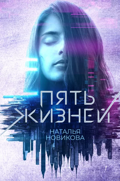 ПЯТЬ ЖИЗНЕЙ