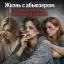 Жизнь с абьюзером: реальные истории Марии, Анны и Кристины