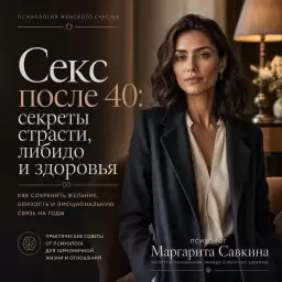 Секс после 40: секреты страсти, либидо и здоровья