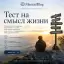 Тест на смысл жизни