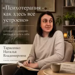 Психотерапия - как здесь все устроено
