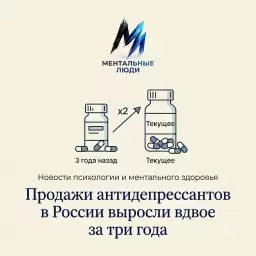 Продажи антидепрессантов в России выросли вдвое за три года