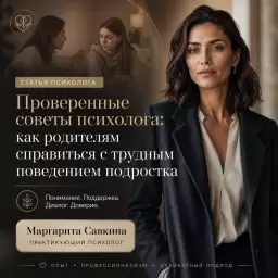 Проверенные советы психолога: как родителям справиться с трудным поведением подростка