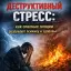 Деструктивный стресс: как опасные эмоции разрушают психику и здоровье