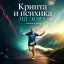 Крипта и психика на лоях