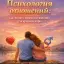 Психология отношений: как понять мужчин и женщин для крепкой пары
