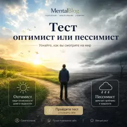 Тест оптимист или пессимист
