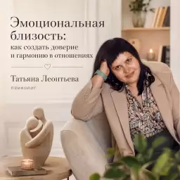 Эмоциональная близость: как создать доверие и гармонию в отношениях