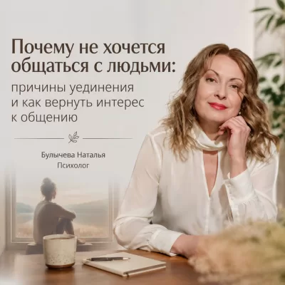 Почему не хочется общаться с людьми: причины уединения и как вернуть интерес к общению