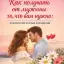 Как получать от мужчины то, что вам нужно: психология зрелых отношений
