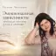 Эмоциональная зависимость: признаки, причины и путь к свободе