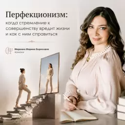 Перфекционизм: когда стремление к совершенству вредит жизни и как с ним справиться