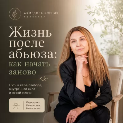 Жизнь после абьюза: как начать заново