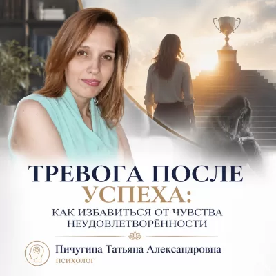 Тревога после успеха: как избавиться от чувства неудовлетворённости