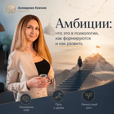 Амбиции: что это в психологии, как формируются и как развить здоровые амбиции