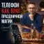Телефон как враг праздничной магии