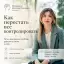Как перестать все контролировать