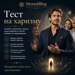 Тест на харизму