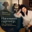 Идеальный партнёр: как ожидания путают реальность