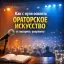 Как с нуля освоить ораторское искусство и говорить уверенно