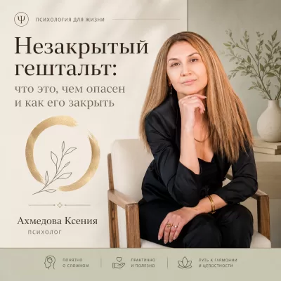 Незакрытый гештальт: что это, чем опасен и как его закрыть